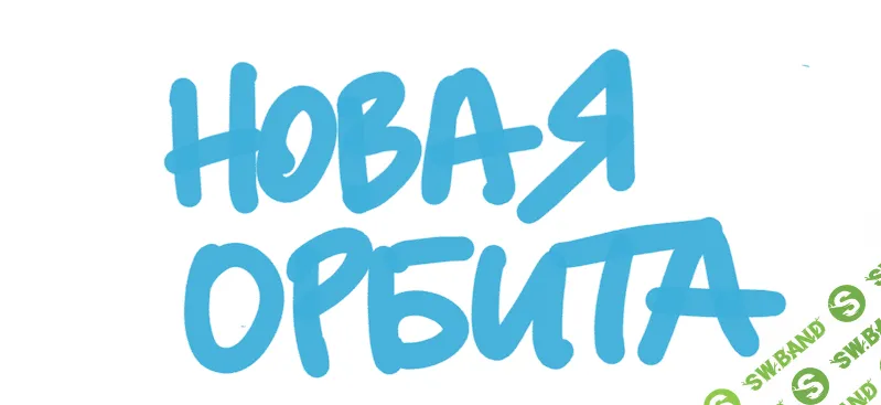 [Катерина Ленгольд] Новая орбита. Нейрокоучинг для достижения целей (2021)