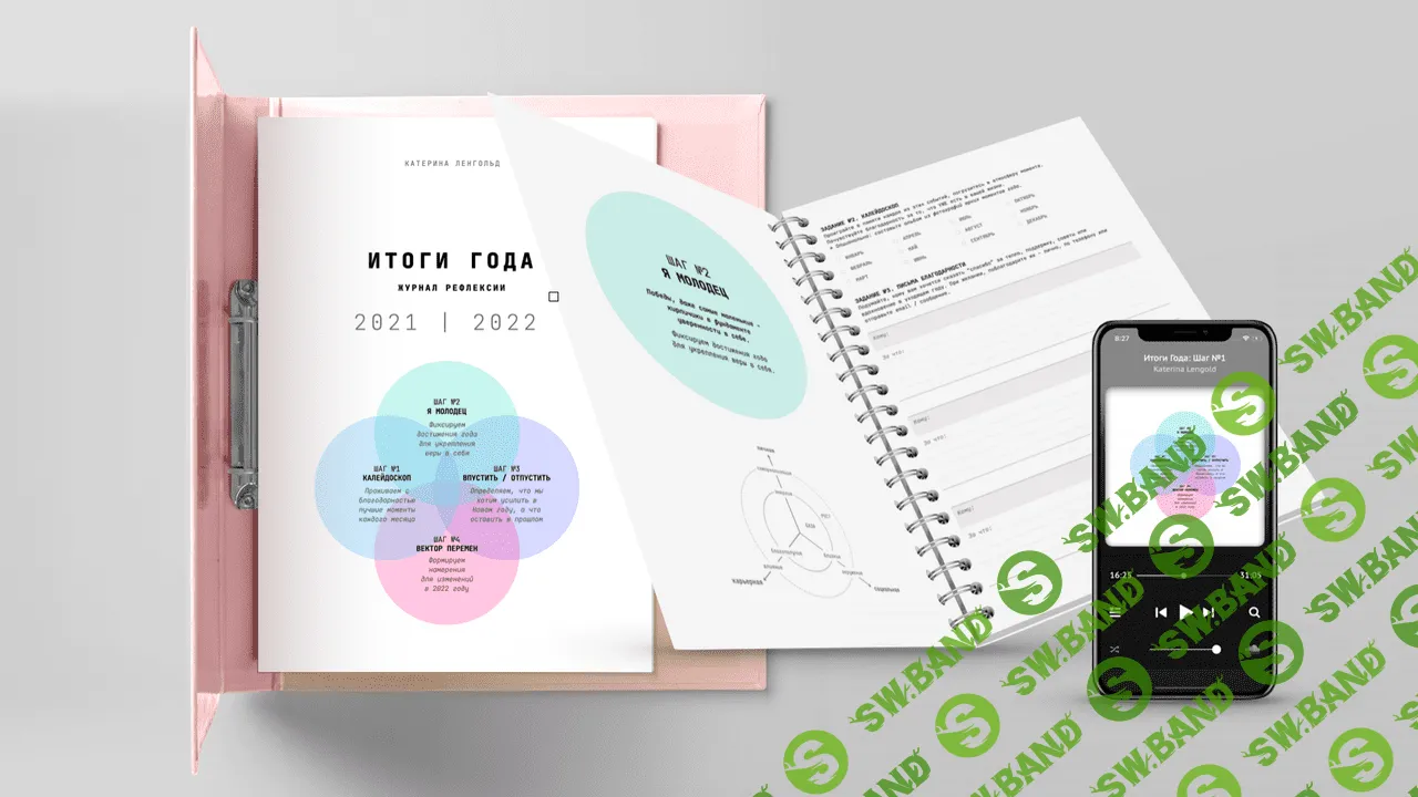 [Катерина Ленгольд] Воркбук + аудиогайд для рефлексии 2021/2022 (2021)