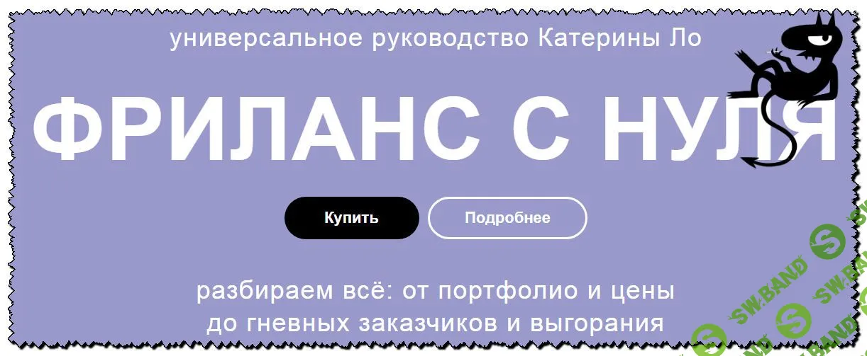 [Катерина Ло] Фриланc с нуля