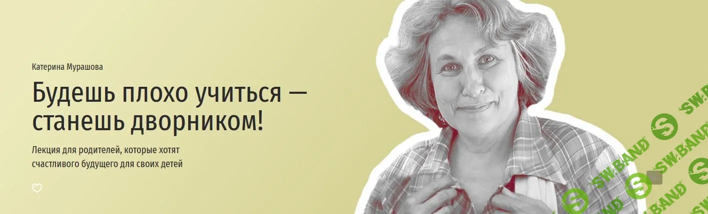 [Катерина Мурашова] Будешь плохо учиться - станешь дворником! (2021)