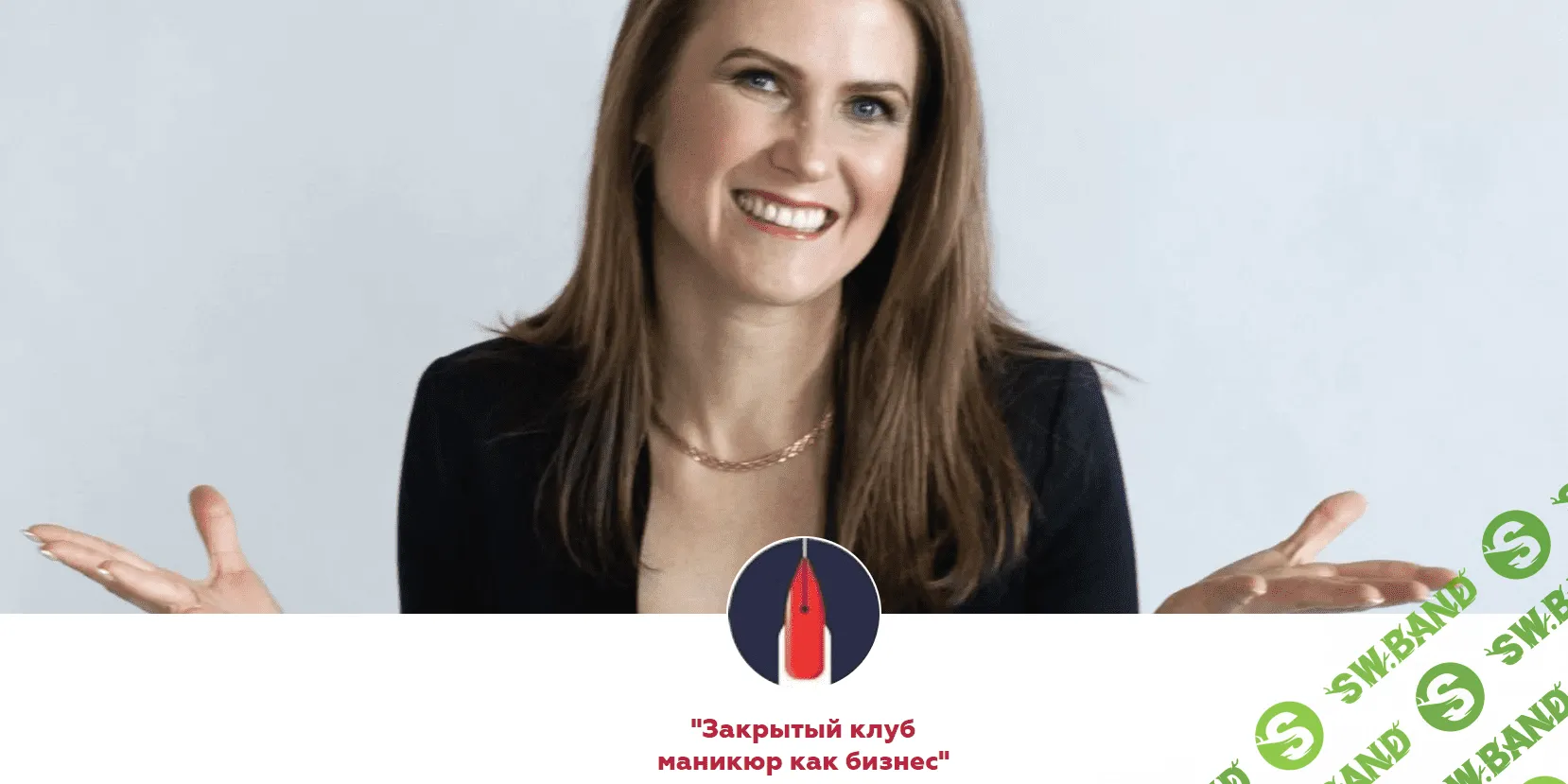 [Катерина Орлова] Закрытый клуб маникюр как бизнес - 2020