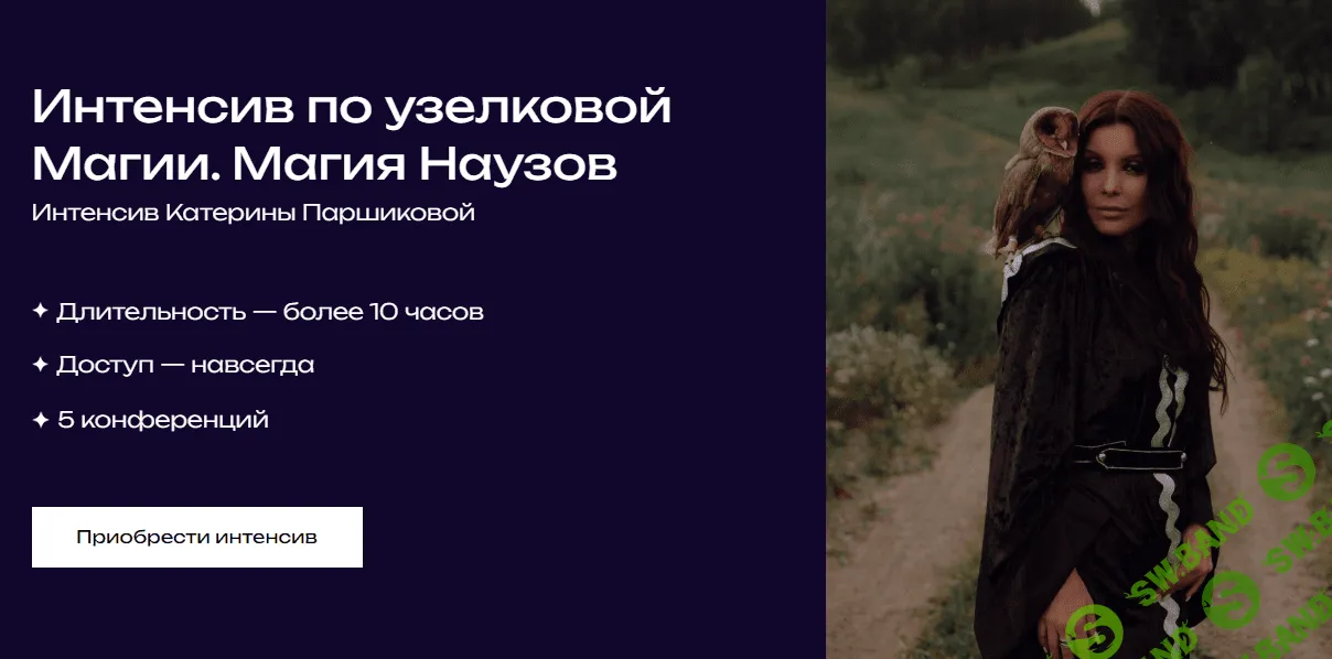 [Катерина Паршикова] Интенсив по узелковой магии. Магия Наузов (2023)