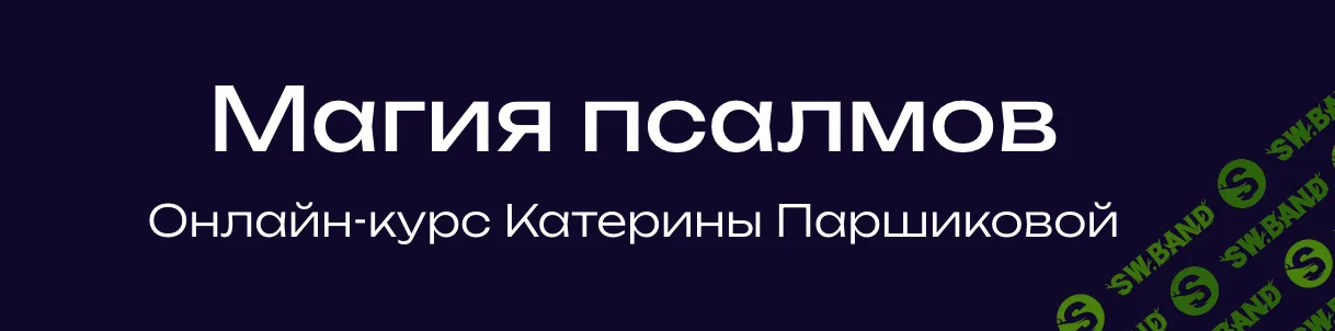[Катерина Паршикова] Магия Псалмов (2023)