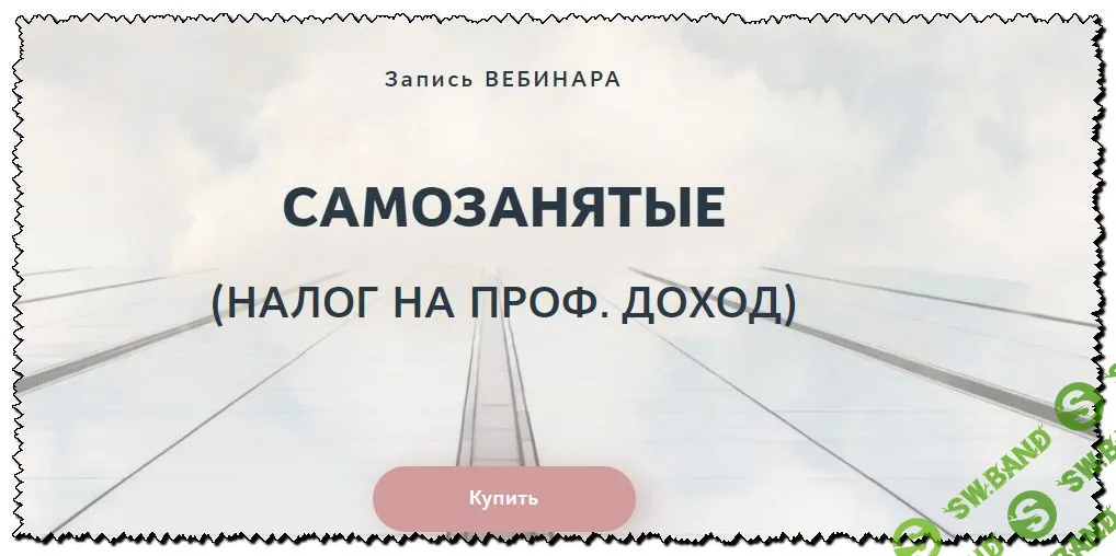 [Катерина Пимкина] Самозанятые. Налог на проф. доход