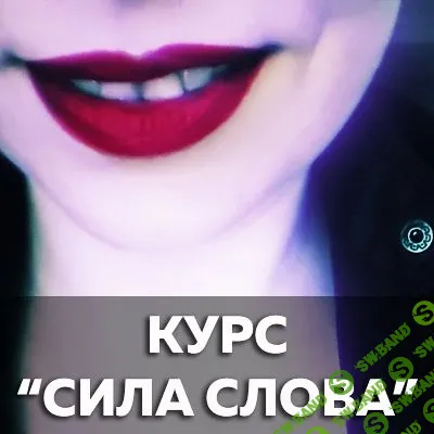 [Катерина Сафронова] Сила слова - 2019