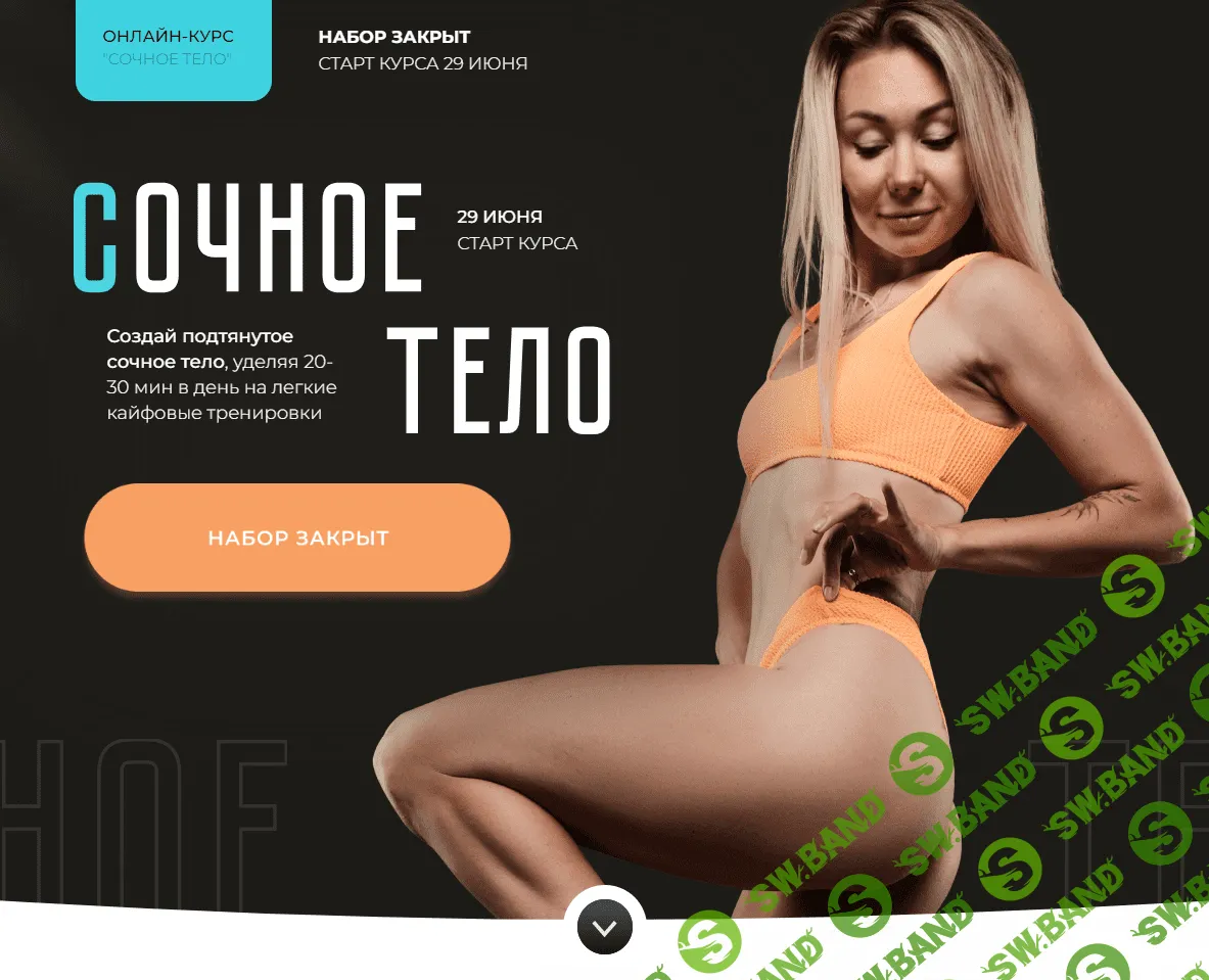 [Катерина Сиротова] Сочное тело. Тариф Самостоятельный (2023)