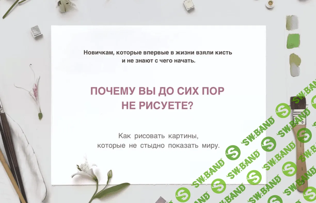 [Катерина Спиртус] Почему вы до сих пор не рисуете? Формат «Стандартный» (2021)