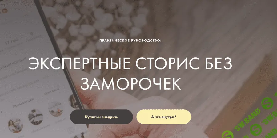 [Катерина Старчикова] Экспертные сторис без заморочек (2022)