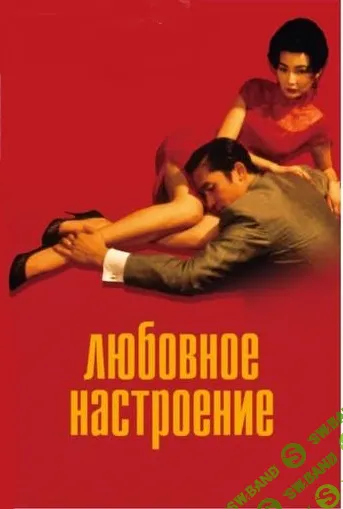 [Катерина Суратова] Разбор фильма Любовное настроение (2024)