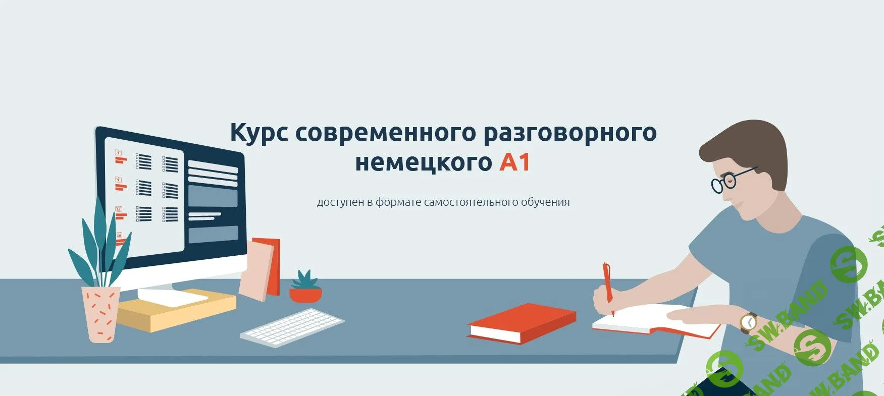 [Катерина Томилина] Курс современного разговорного немецкого A1 (2022)