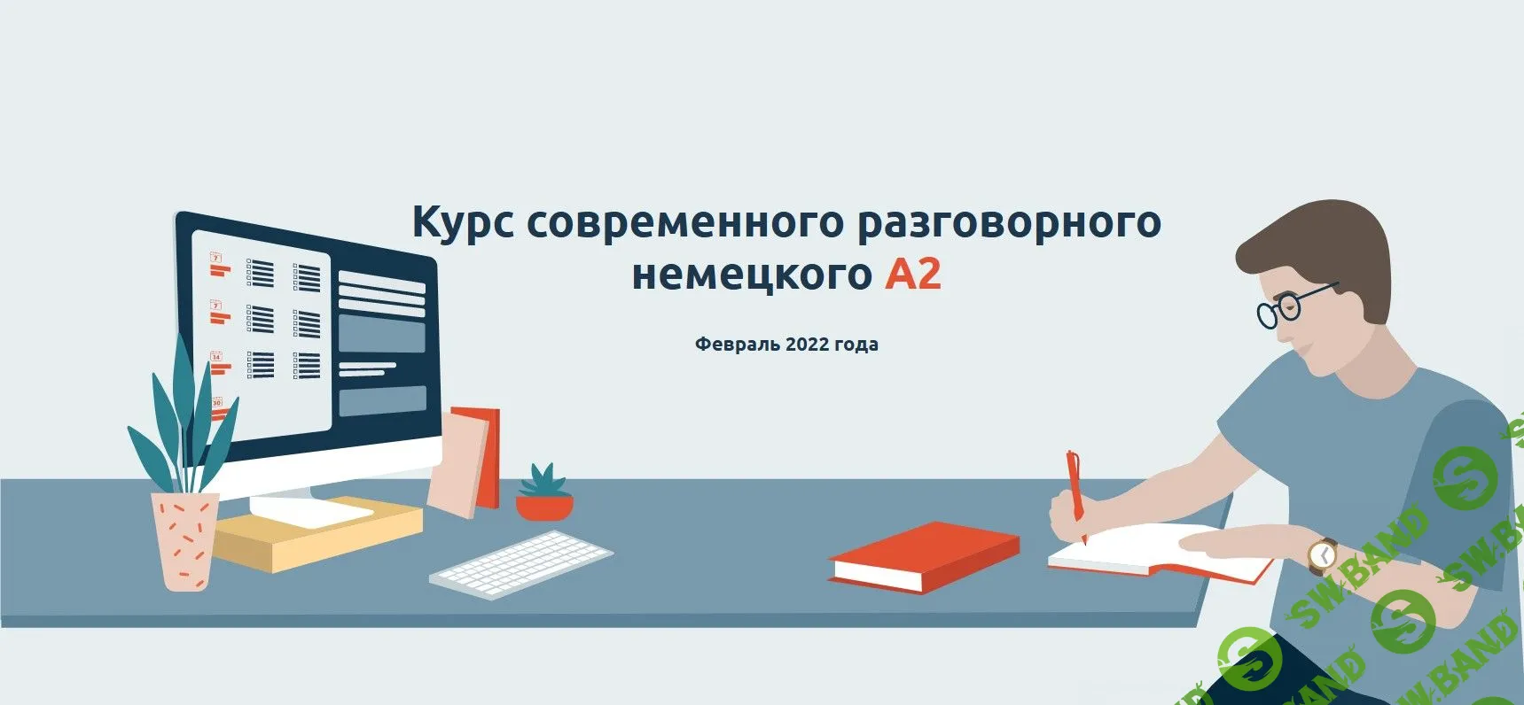 [Катерина Томилина] Курс современного разговорного немецкого A2 (2021)