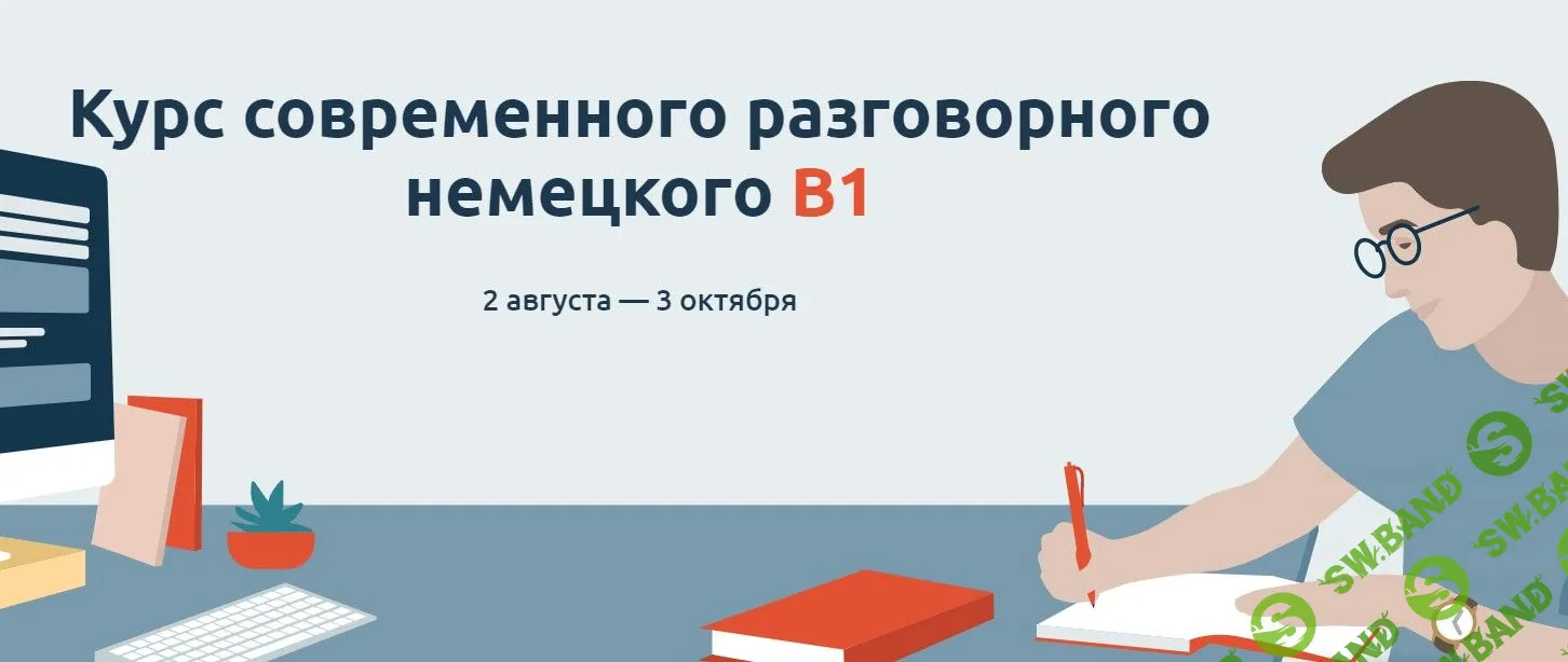 [Катерина Томилина] Курс современного разговорного немецкого В1 (2021)