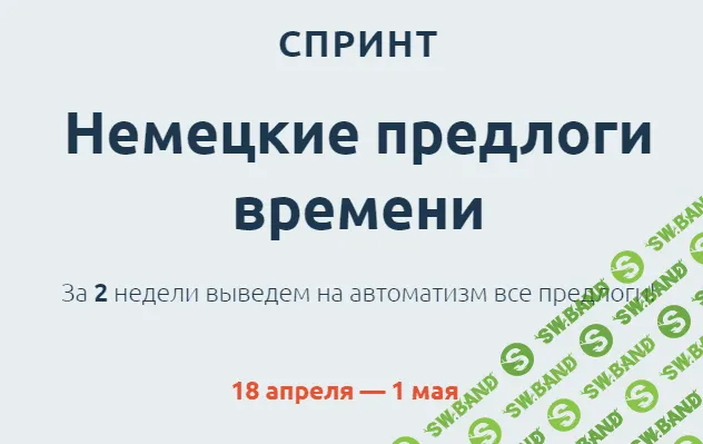 [Катерина Томилина] Немецкие предлоги времени (2022)