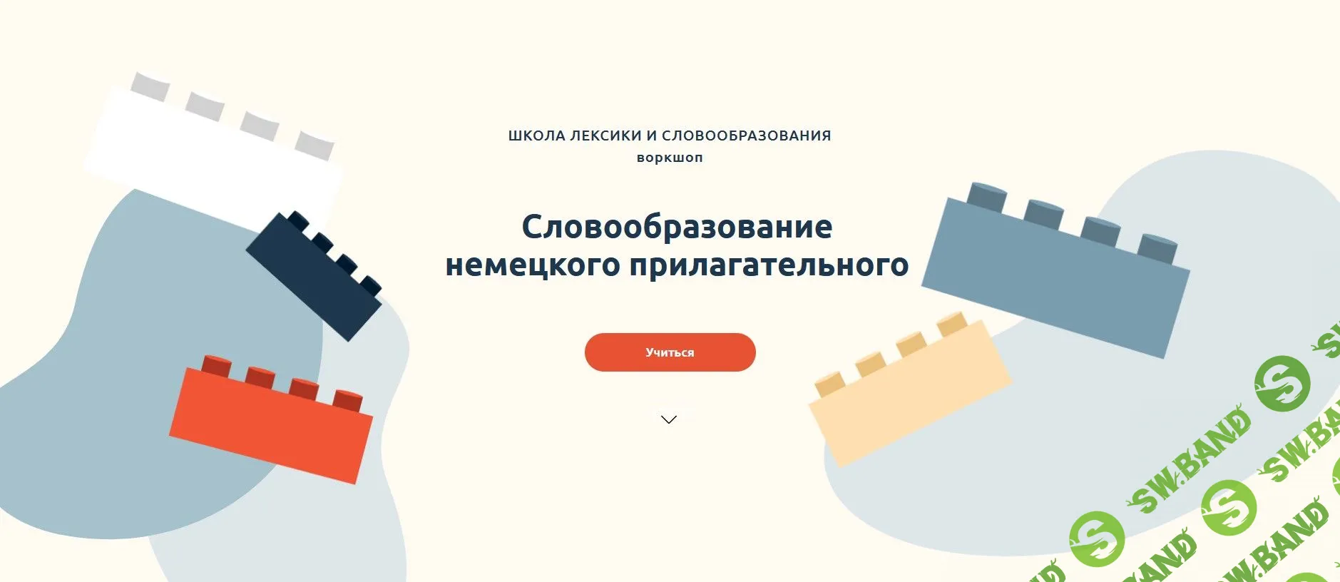 [Катерина Томилина] Словообразование немецкого прилагательного (2022)