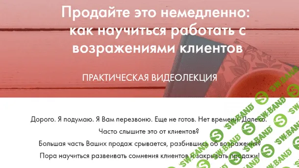 [Катерина Версалева] Продайте Это Немедленно: Как Научиться Работать с Возражениями Клиентов