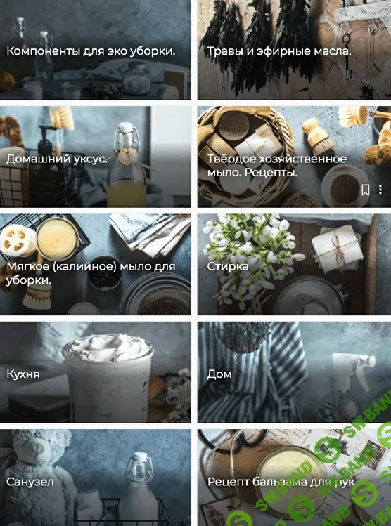 [Катерина Володина] Зелёный дом - уборка с травами и в удовольствие (2021)