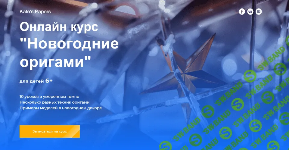 [Kate's Papers] Онлайн курс «Новогодние оригами» для детей 6+ (2020)