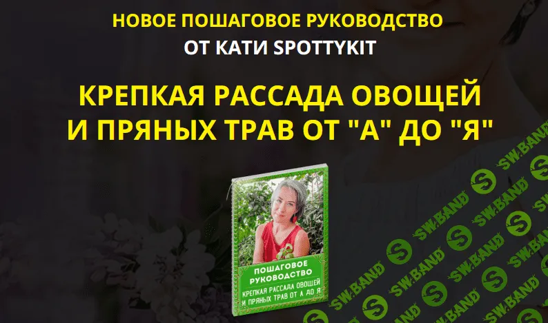 [КАТИ SPOTTYKIT] Гайд - Крепкая рассада овощей и пряных трав от А до Я (2021)