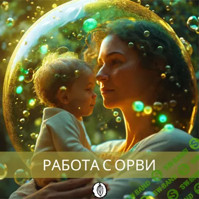 [Катя Баллеста] Работа с ОРВИ (2025)