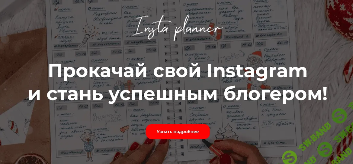 [Катя Бойцова, Лена Федосеева] Инстапланер (2019)