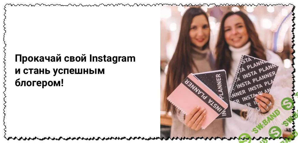 [Катя Бойцова, Лена Федосеева] New Инстапланер (2020)