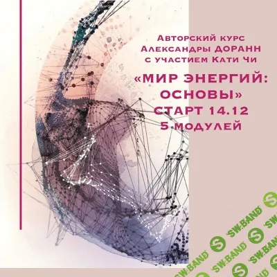 [Катя Чи, Александра Доранн] Мир энергий: основы (2019)