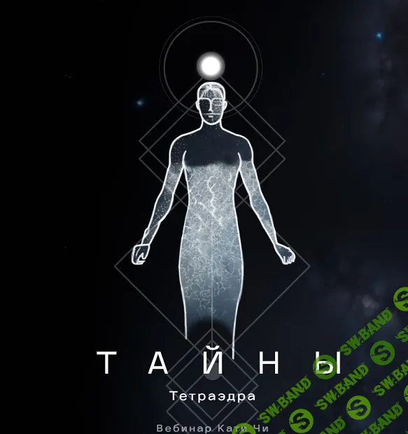 [Катя Чи] Тайны тетраэдра (2024)