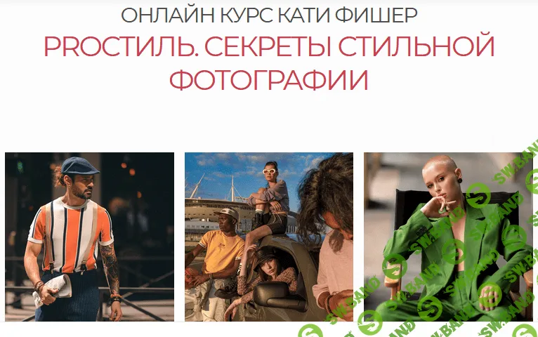 [Катя Фишер] PROстиль. Секреты стильной фотографии (2021)