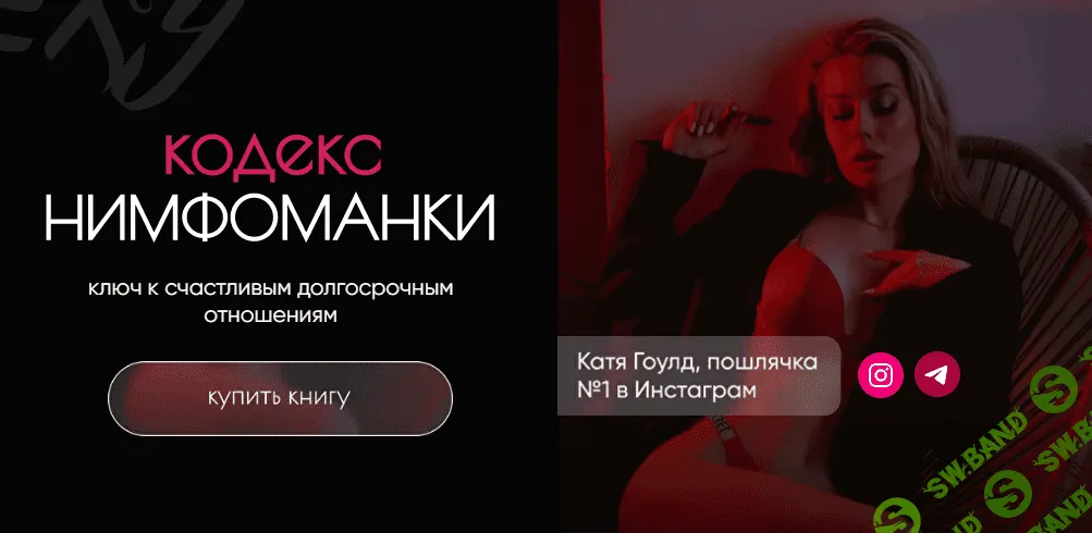 [Катя Гоулд] Кодекс нимфоманки (2021)