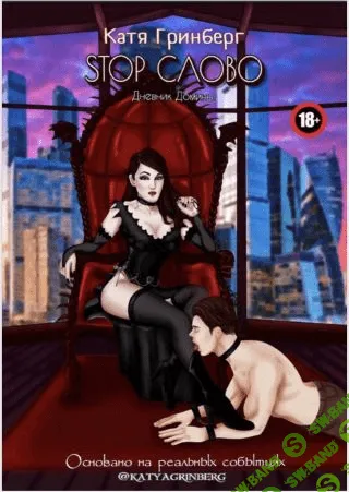 [Катя Гринберг] Stop слово. Дневник Домины (2021)