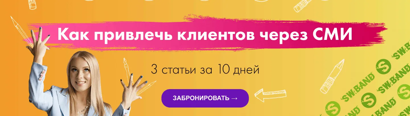[Катя Иноземцева] Как привлекать клиентов через СМИ
