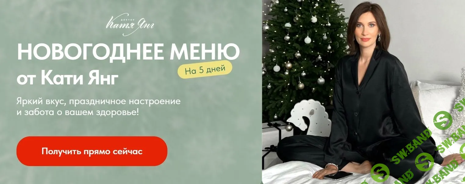 [Катя Янг, Юлия Лодыгина] Новогоднее меню (2023)