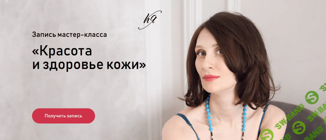 [Катя Янг] Красота и здоровье кожи (2022)