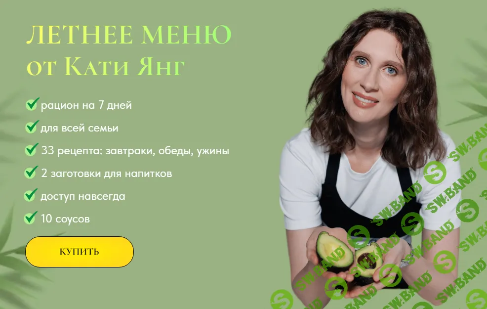 [Катя Янг] Летнее меню (2024)