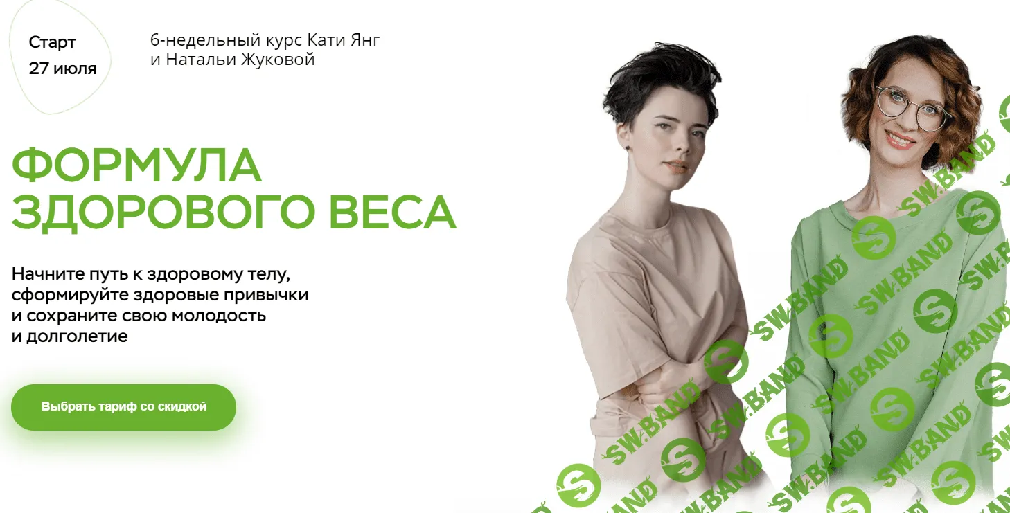 [Катя Янг, Наталья Жукова] Формула здорового веса (2020)