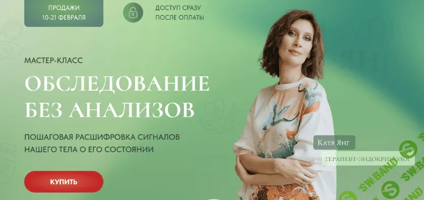 [Катя Янг] Обследование без анализов (2023)