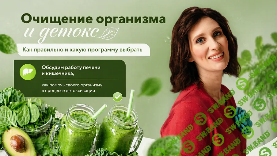 [Катя Янг] Очищение организма и детокс (2026)
