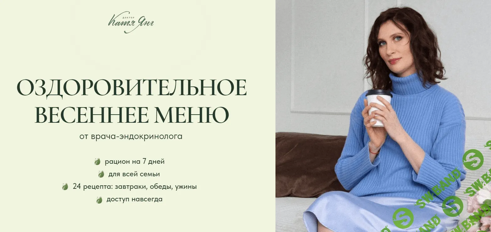 [Катя Янг] Оздоровительное весеннее меню (2024)