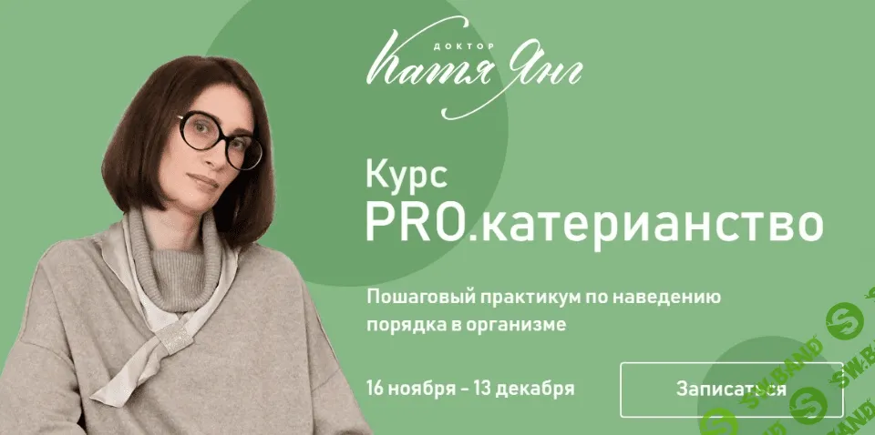 [Катя Янг] Pro.Катерианство (2020)
