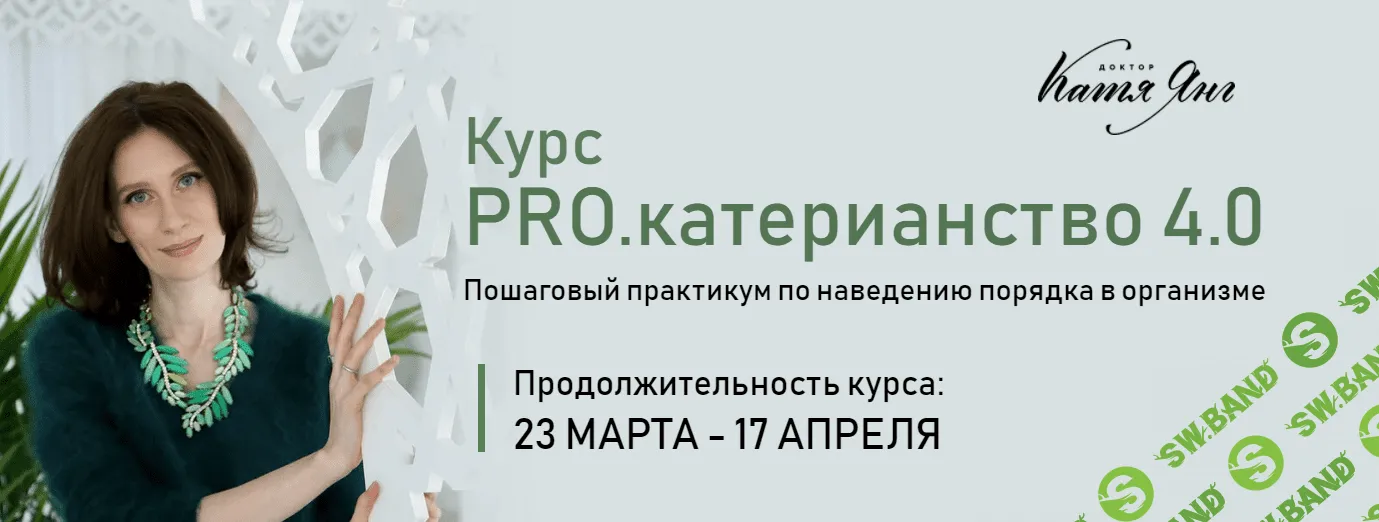 [Катя Янг] PRO.катерианство 4.0. Тариф «Самостоятельный» (2022)