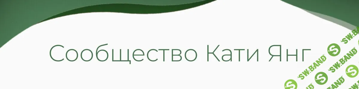 [Катя Янг] Взбодрись! (2023)