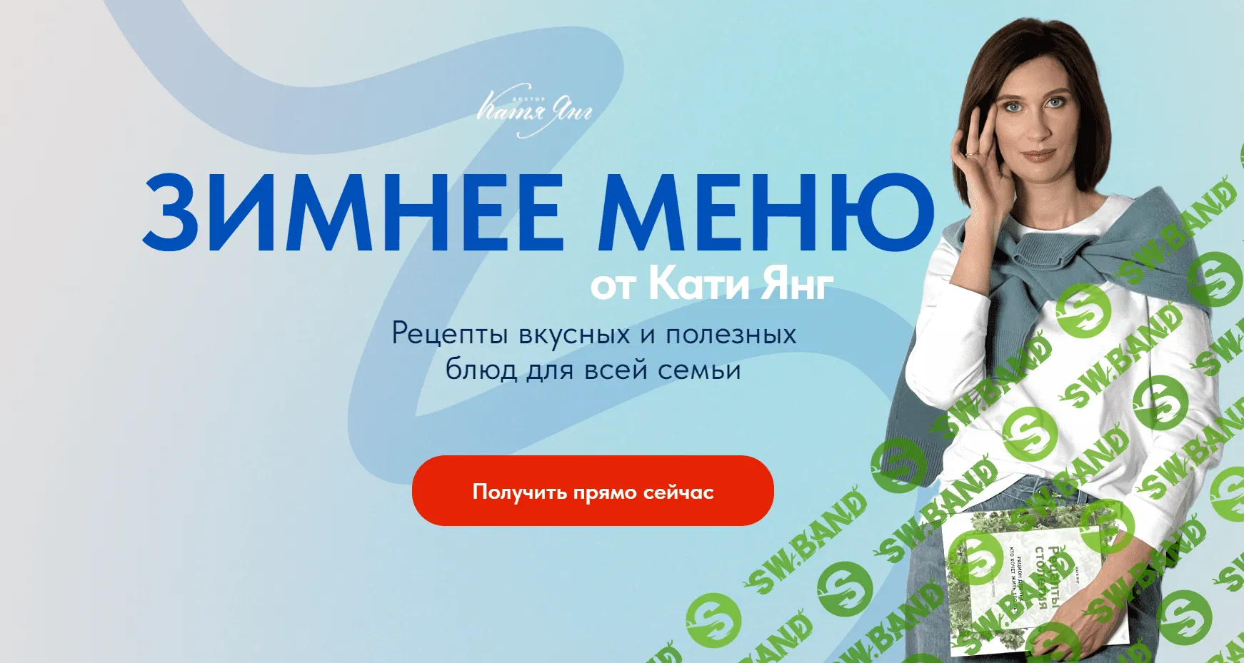 [Катя Янг] Зимнее меню для всей семьи (2024)