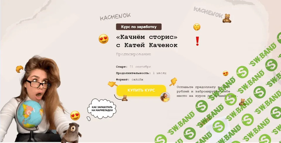 [Катя Каченок] «Качнём сторис». Тариф VIP. Продюсер-cторисмейкер (2021)