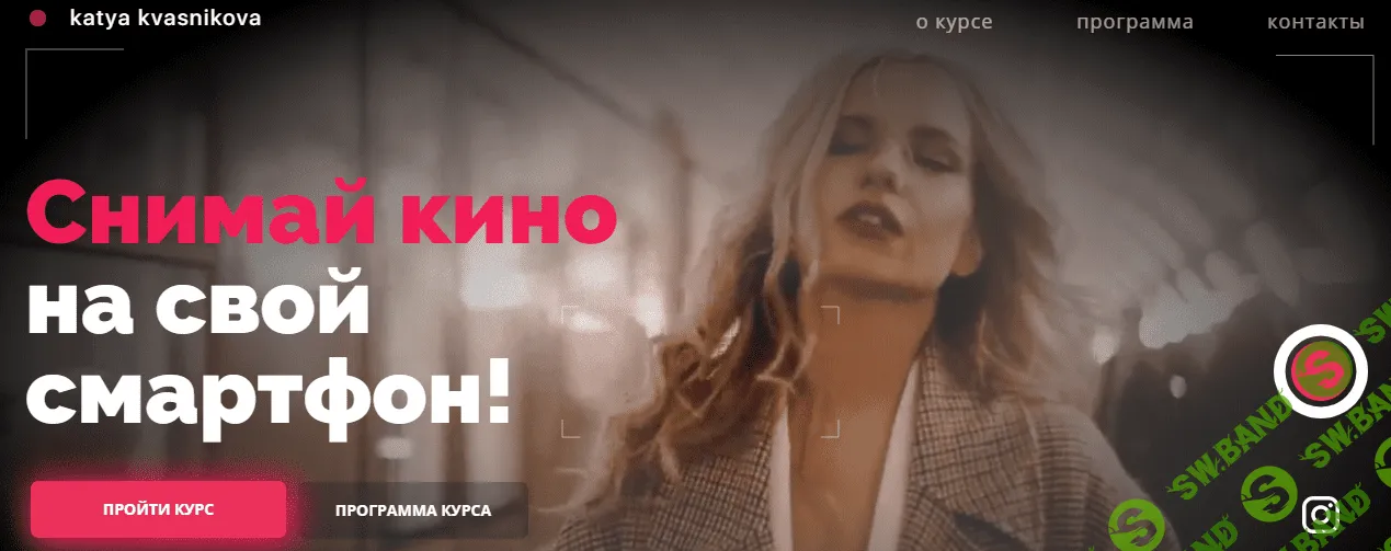 [Катя Квасникова] Снимай кино на свой смартфон или камеру! (2020)