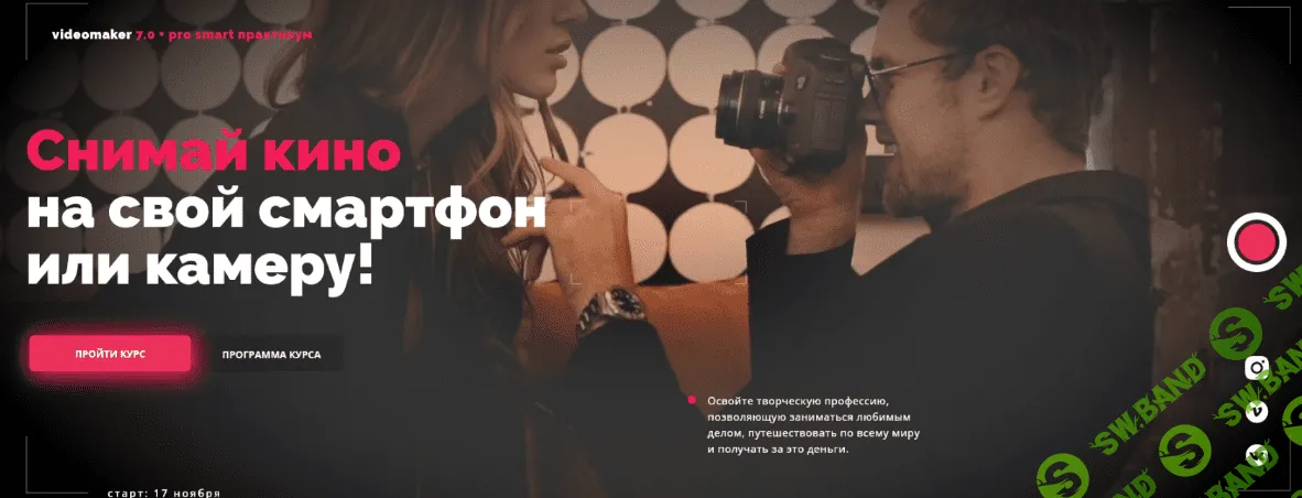 [Катя Квасникова] Videomaker 7.0 + pro smart практикум. СамСебе Видеомейкер (2022)