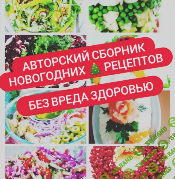 [Катя Лях] Сборник новогодних рецептов «Без вреда здоровью» (2025)
