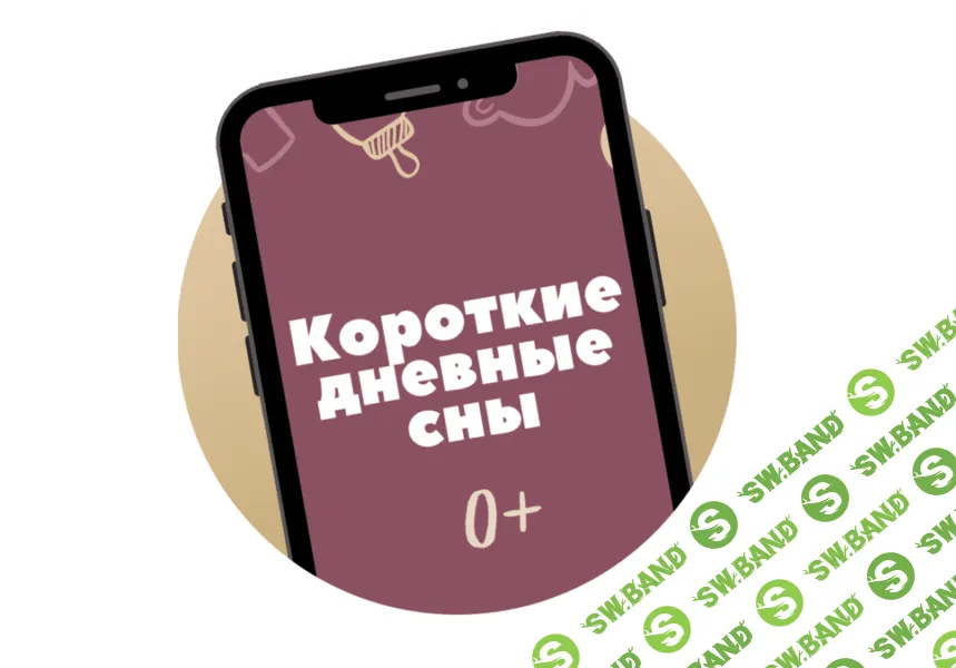 [Катя Мирошникова] Короткие дневные сны (2026)