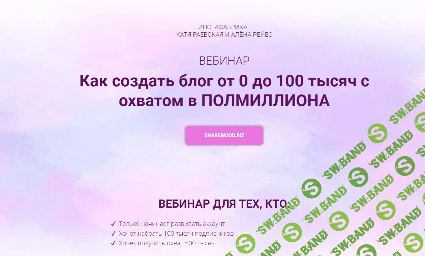 [Катя Раевская, Алена Рейес] [Инстафабрика] Как создать блог от 0 до 100 тысяч с охватом в ПОЛМИЛЛИОНА