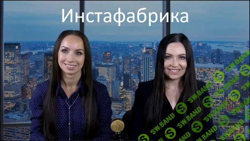 [Катя Раевская, Алёна Рейес] Инстафабрика. Охваты в Инстаграм [2018] [3 части]