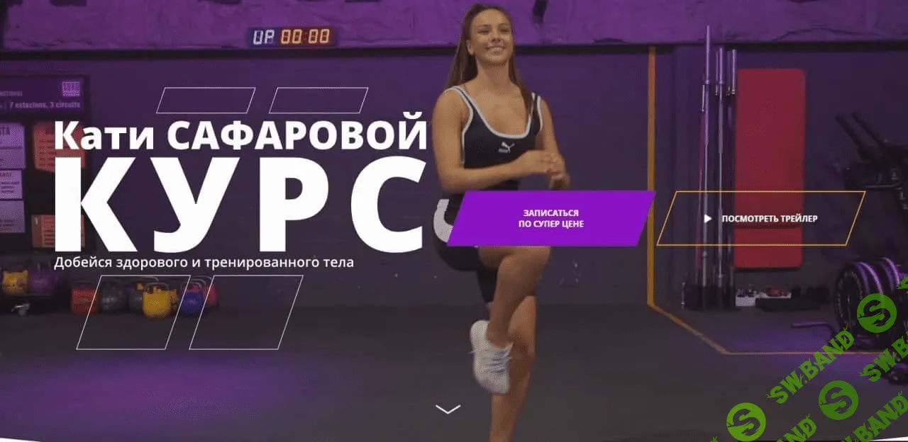 [Катя Сафарова] Добейся здорового и тренированного тела (2021)